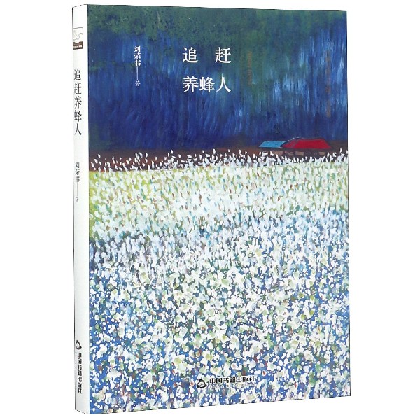 追赶养蜂人(精)/中国书籍文学馆
