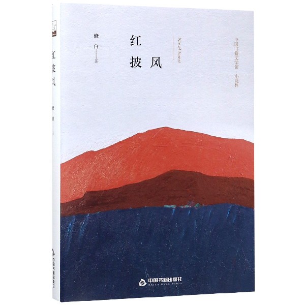 红披风(精)/中国书籍文学馆