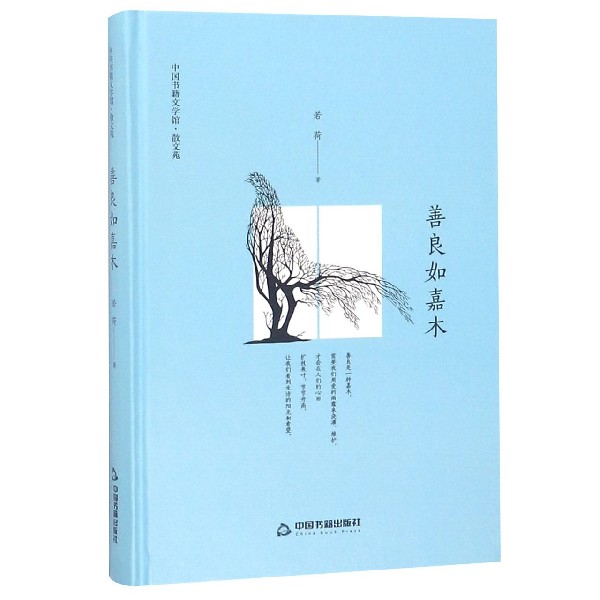 善良如嘉木(精)/中国书籍文学馆