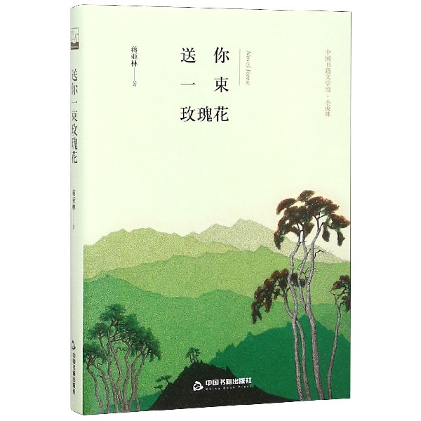 送你一束玫瑰花(精)/中国书籍文学馆