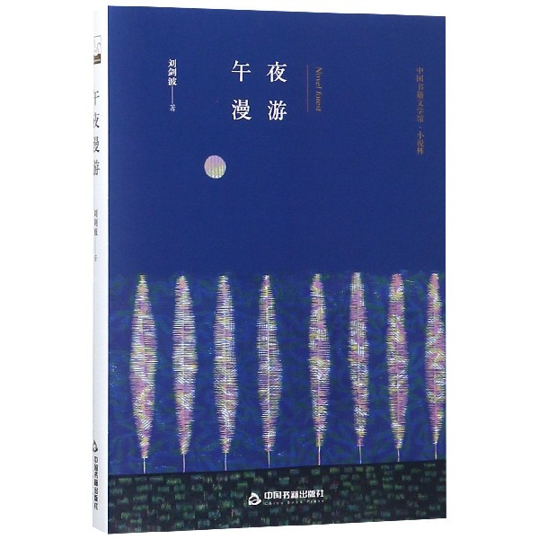 午夜漫游(精)/中国书籍文学馆