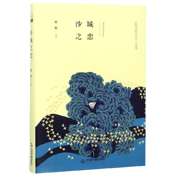 沙城之恋(精)/中国书籍文学馆