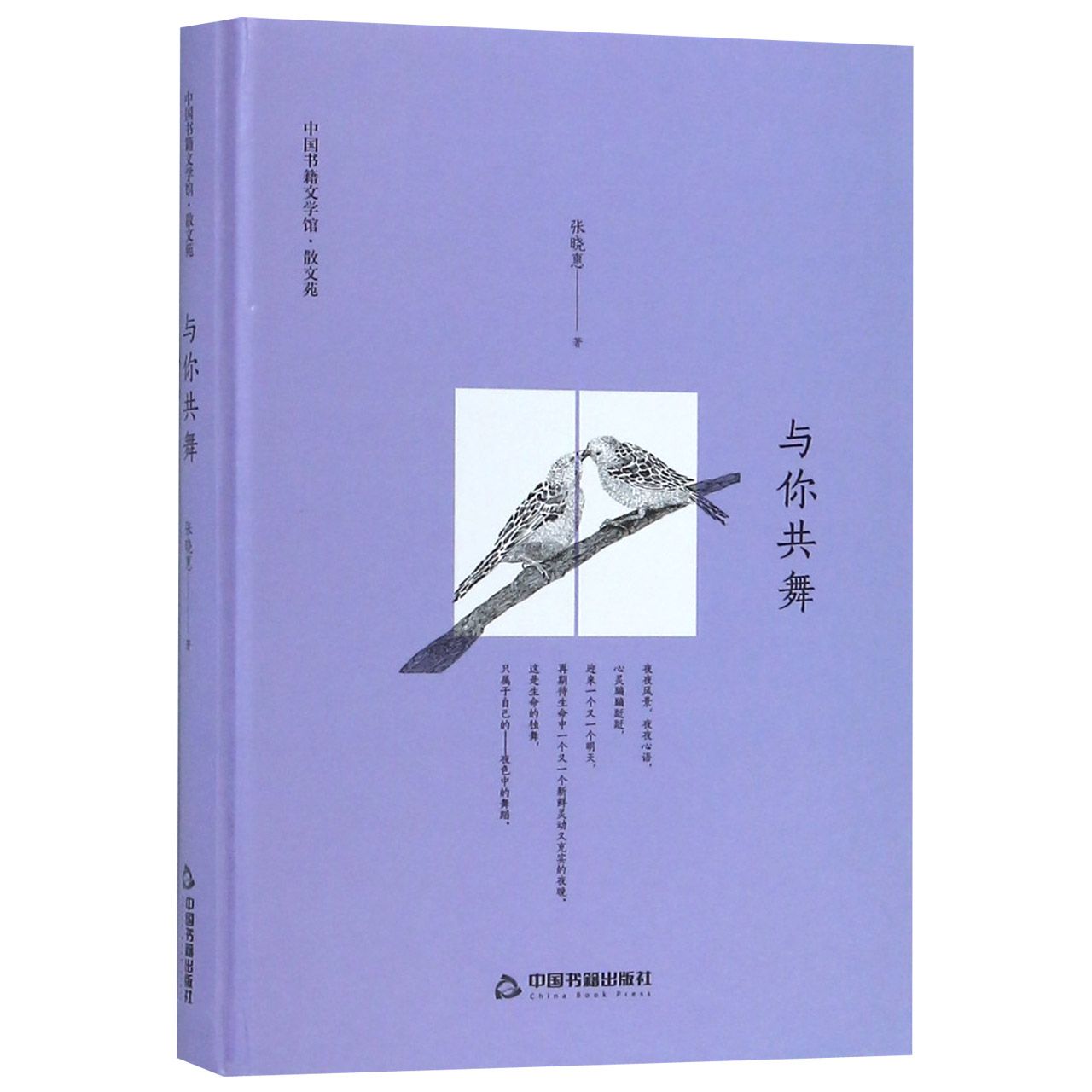 与你共舞(精)/中国书籍文学馆