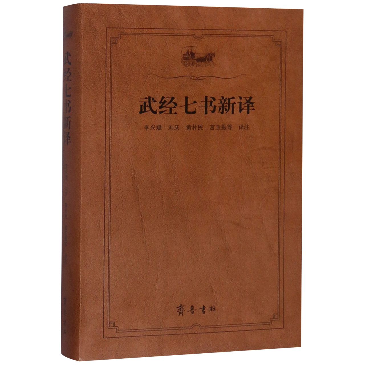 武经七书新译