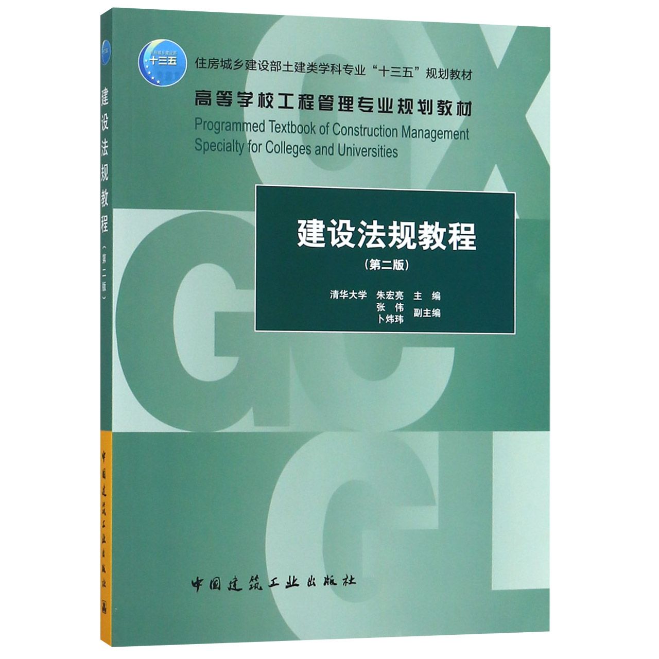 建设法规教程(第2版住房城乡建设部土建类学科专业十三五规划教材高等学校工程管理专业