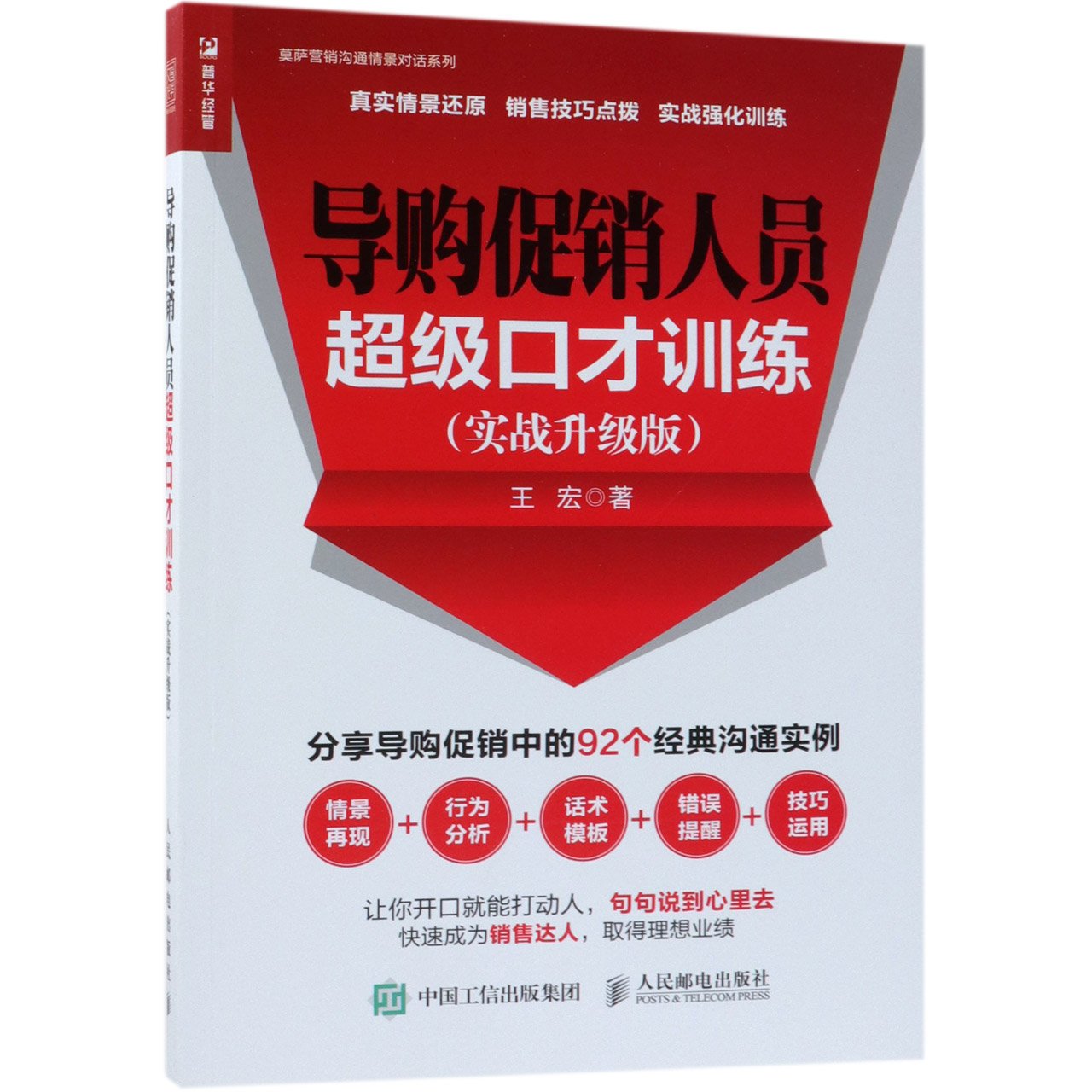 导购促销人员超级口才训练(实战升级版)/莫萨营销沟通情景对话系列