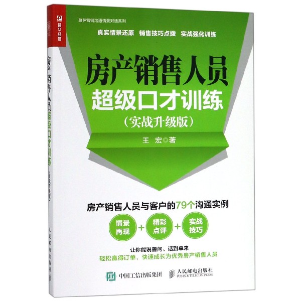 房产销售人员超级口才训练(实战升级版)/莫萨营销沟通情景对话系列