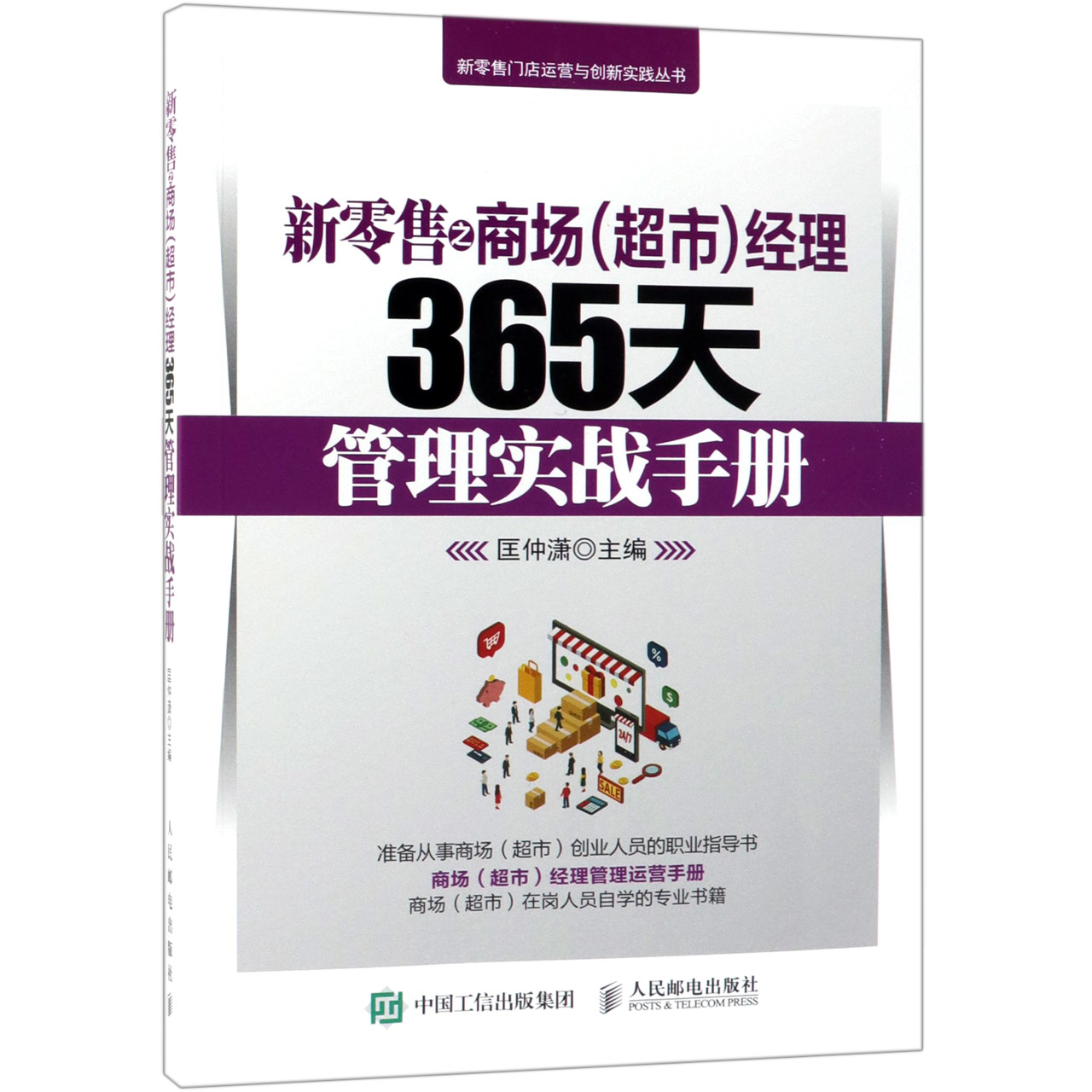 新零售之商场超市经理365天管理实战手册/新零售门店运营与创新实践丛书