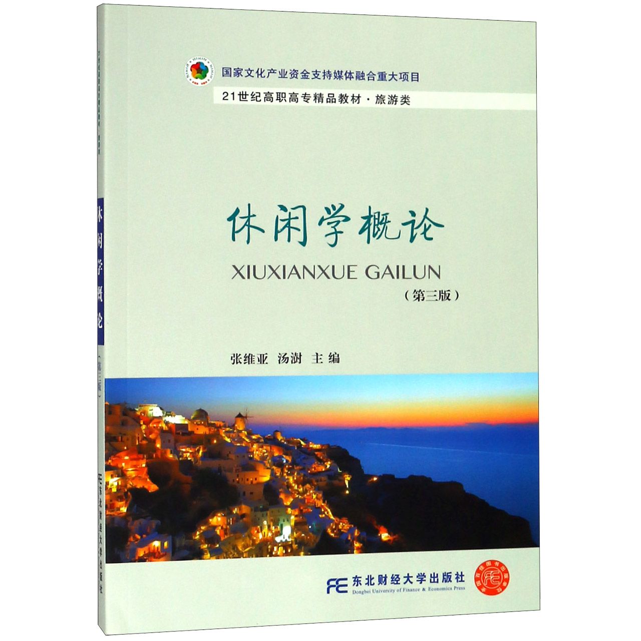 休闲学概论(旅游类第3版21世纪高职高专精品教材)