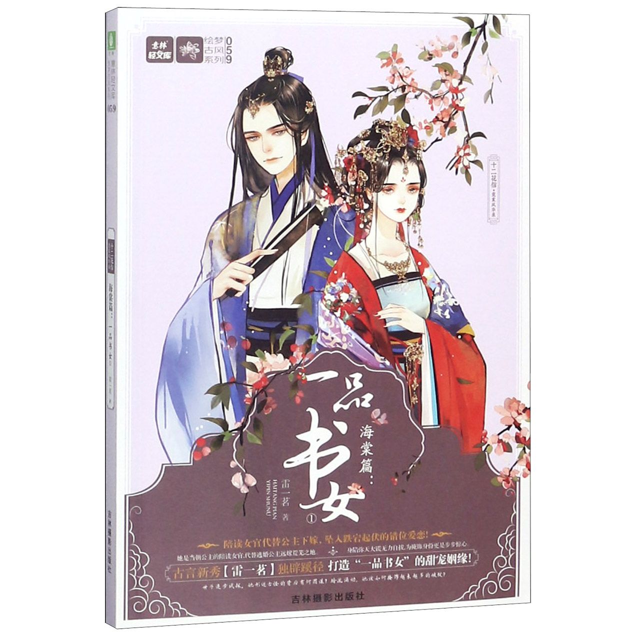 十二花信霓裳风华录(海棠篇一品书女1)/绘梦古风系列/意林轻文库