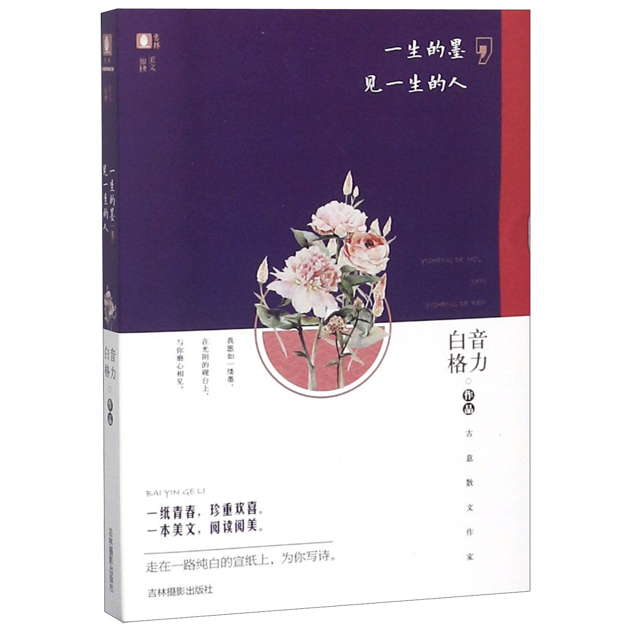 一生的墨见一生的人/美文知秋