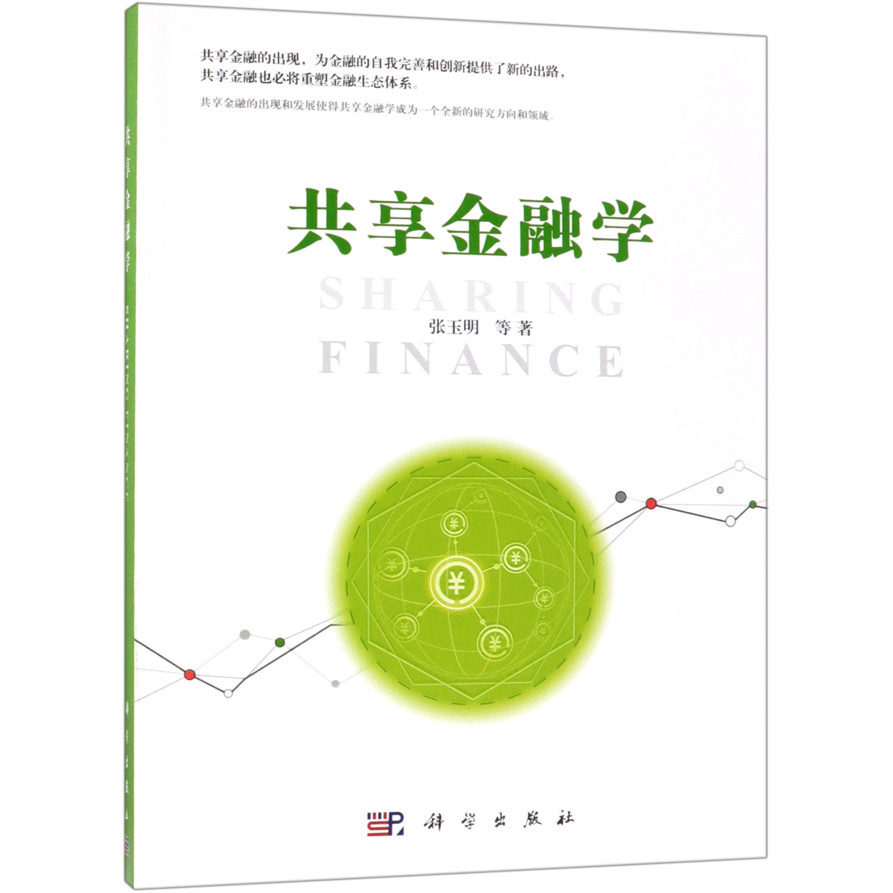 共享金融学
