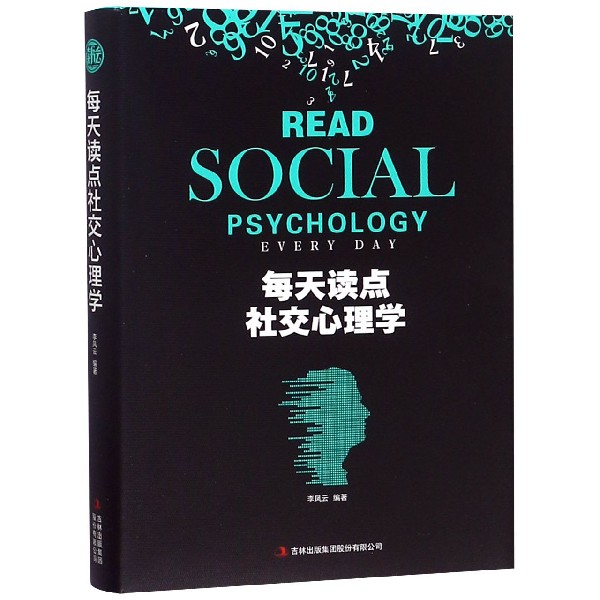 每天读点社交心理学(精)