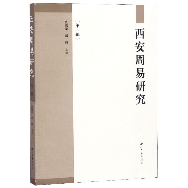 西安周易研究(第1辑)