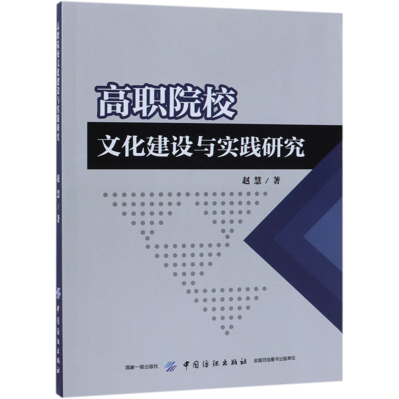 高职院校文化建设与实践研究