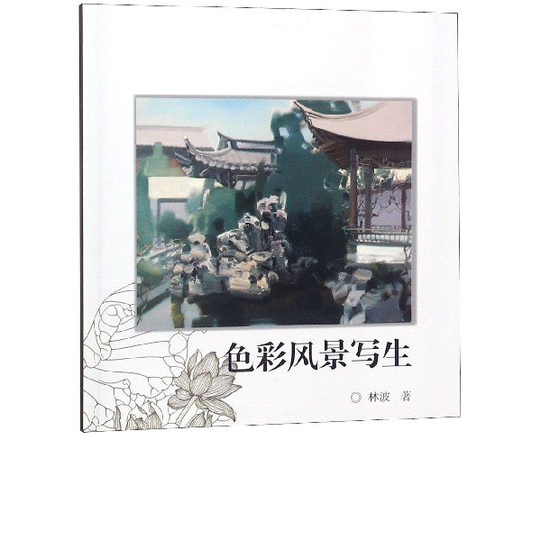 色彩风景写生