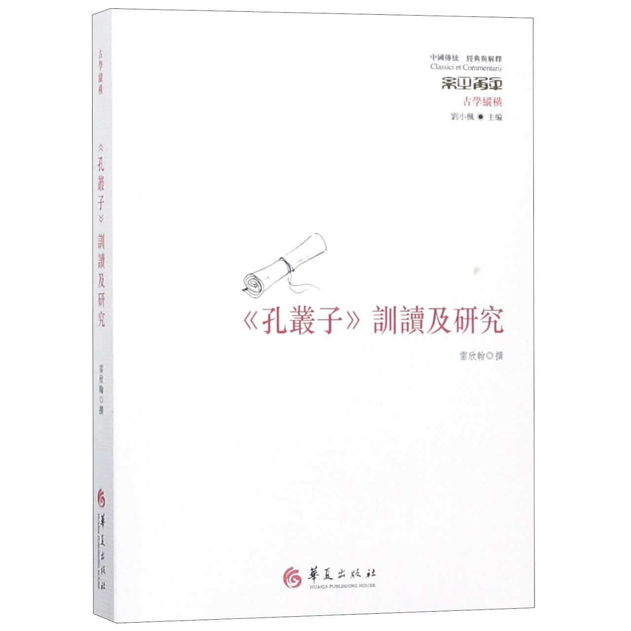 孔丛子训读及研究(古学纵横)/中国传统经典与解释