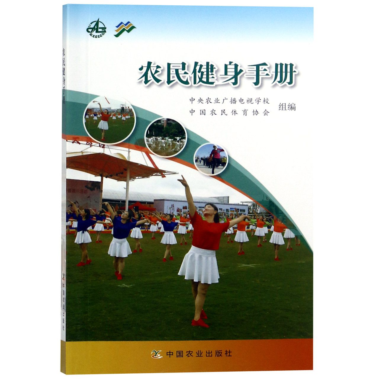 农民健身手册