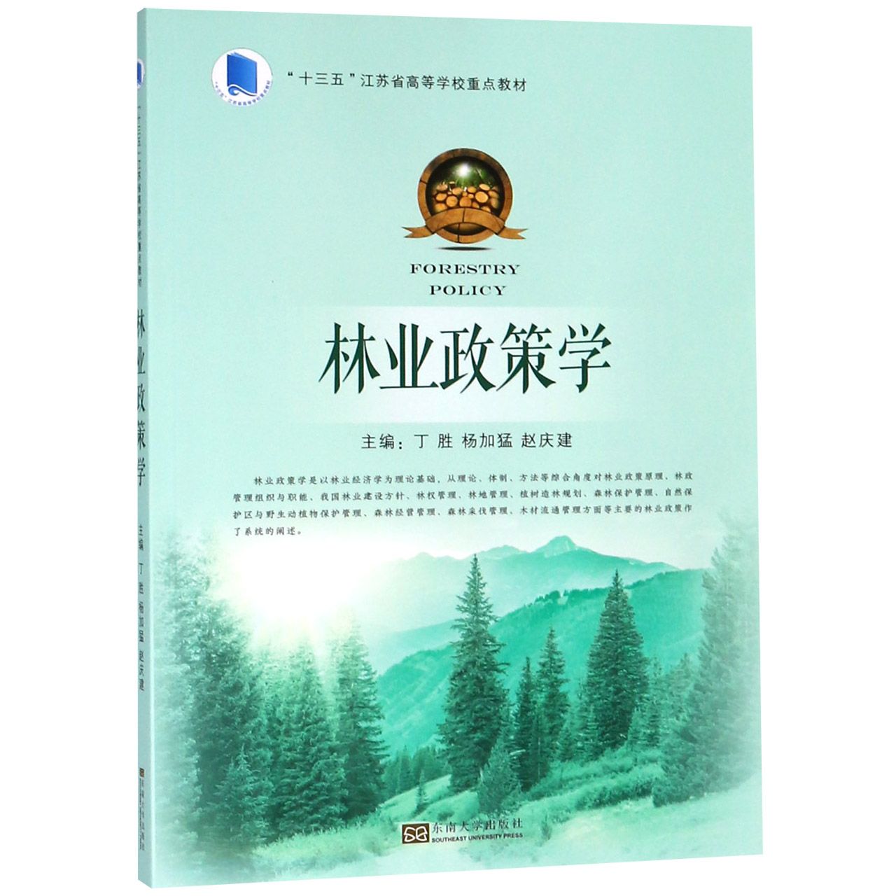 林业政策学(十三五江苏省高等学校重点教材)