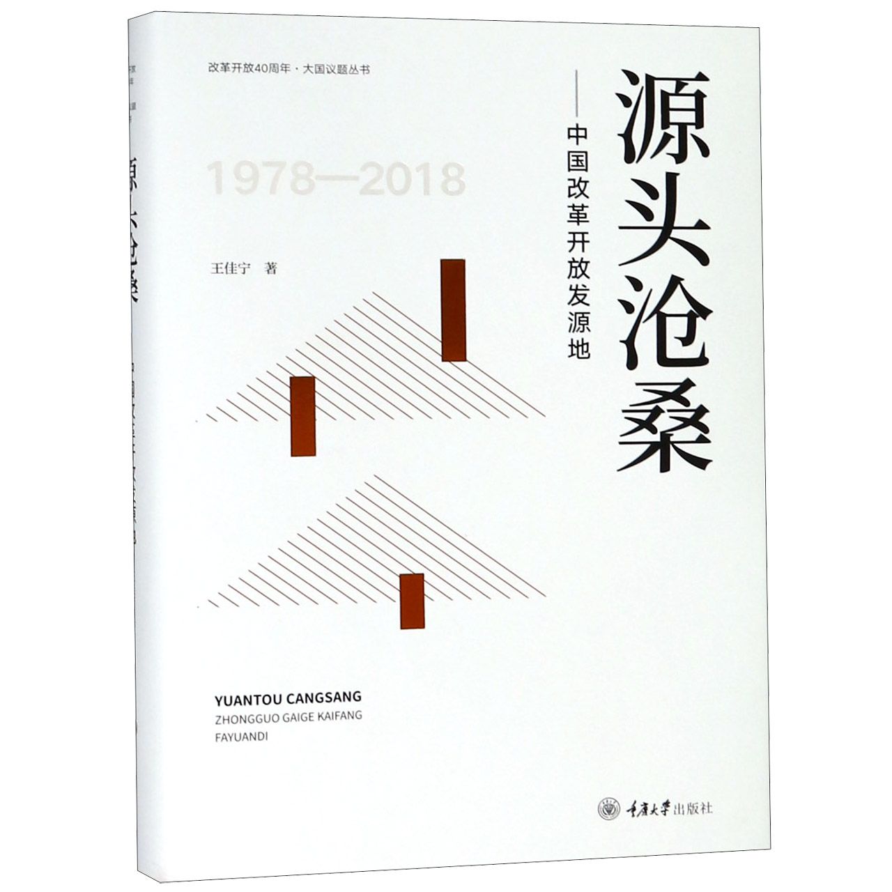 源头沧桑--中国改革开放发源地(精)/改革开放40周年大国议题丛书