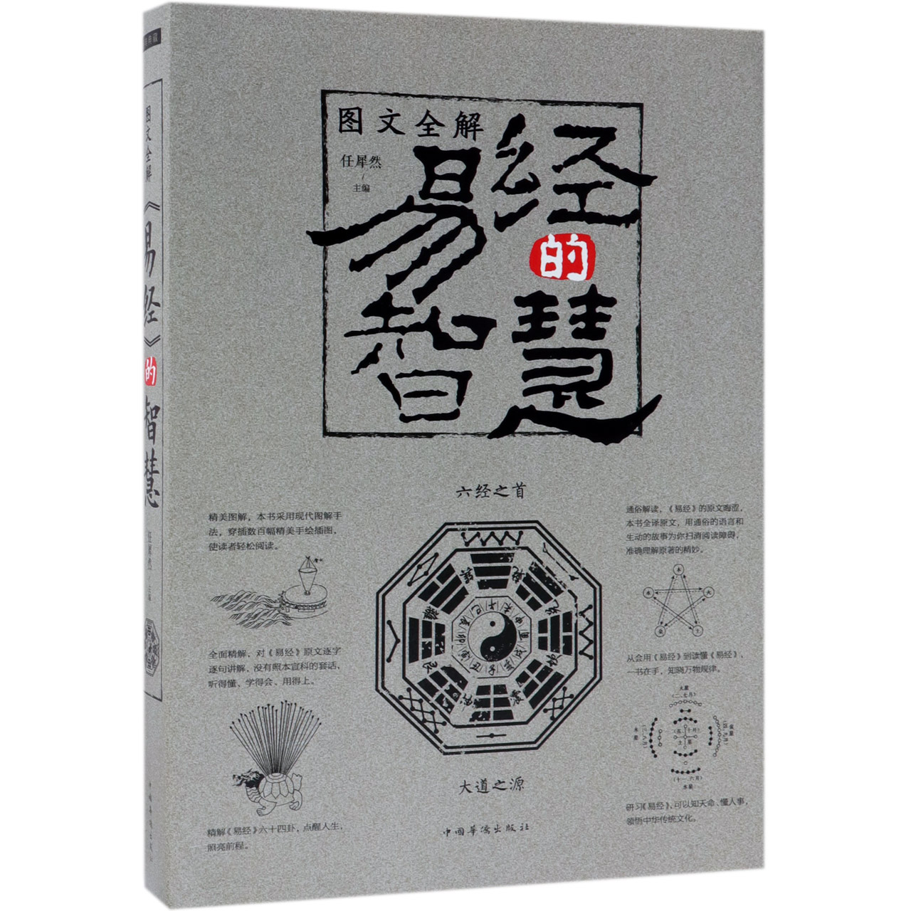 图文全解易经的智慧