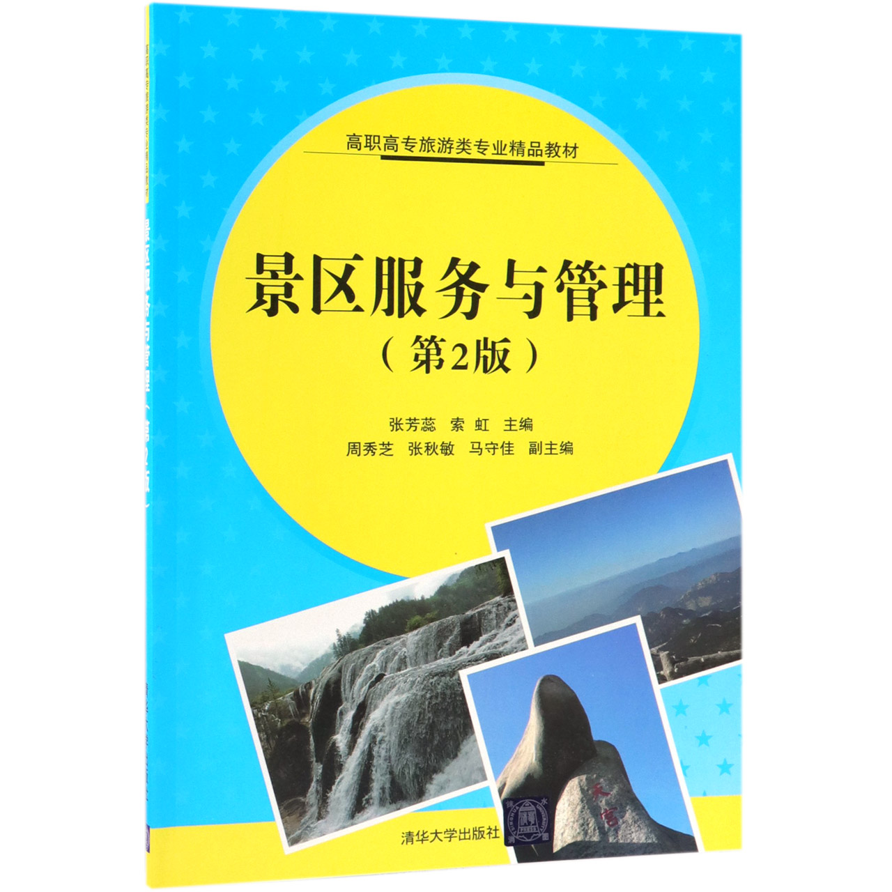 景区服务与管理(第2版高职高专旅游类专业精品教材)