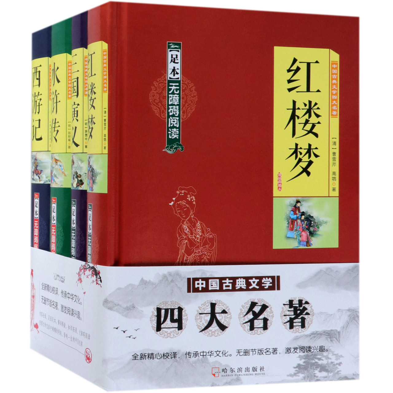 中国古典文学四大名著(足本无障碍阅读共4册)(精)