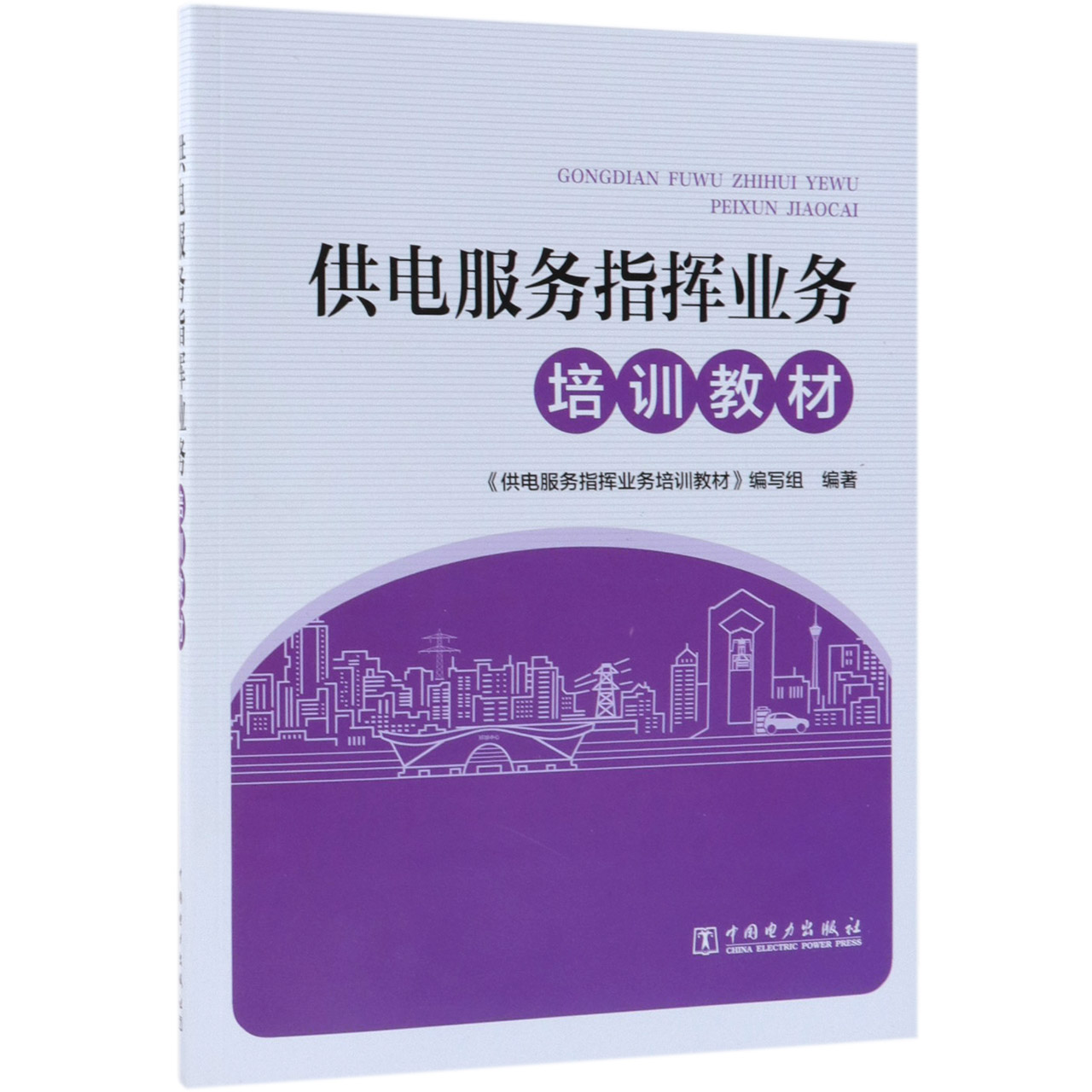 供电服务指挥业务培训教材
