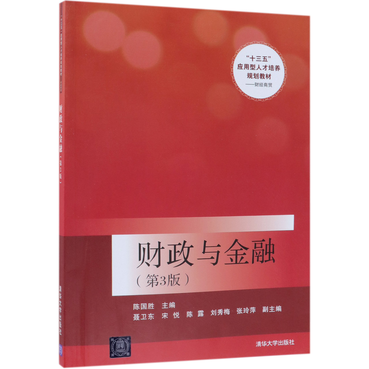 财政与金融(财经商贸第3版十三五应用型人才培养规划教材)
