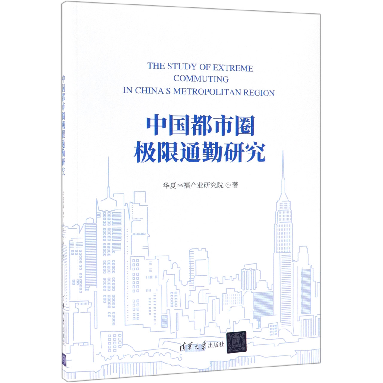 中国都市圈极限通勤研究
