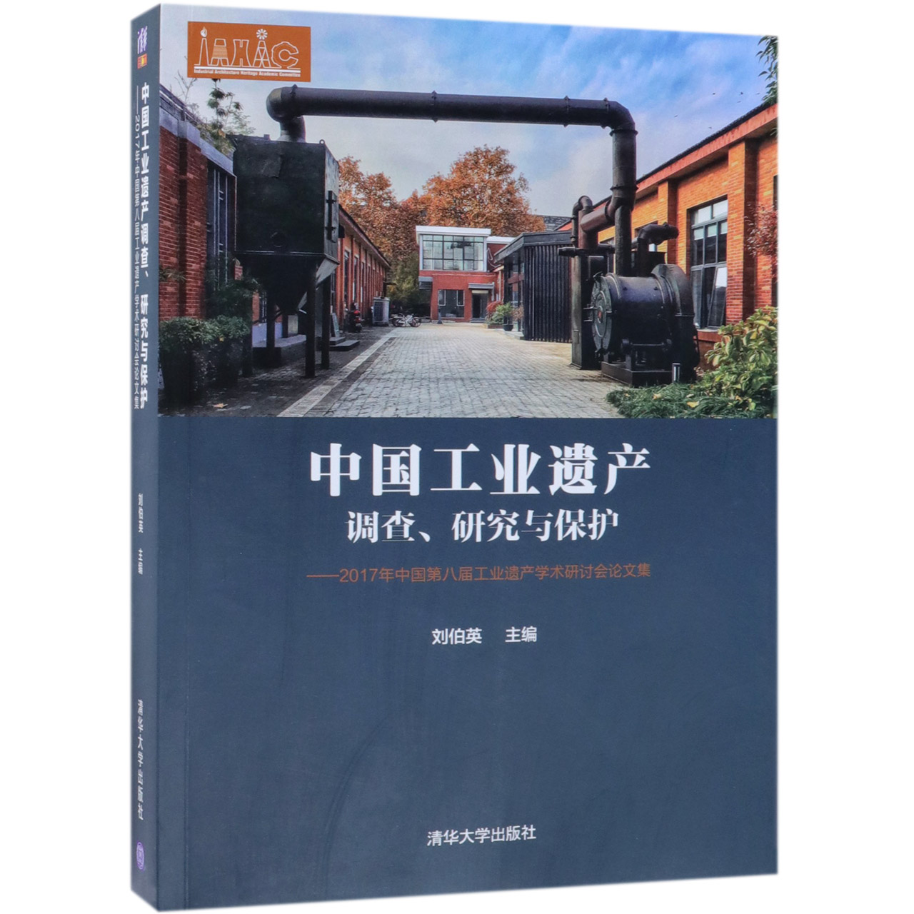 中国工业遗产调查研究与保护--2017年中国第八届工业遗产学术研讨会论文集