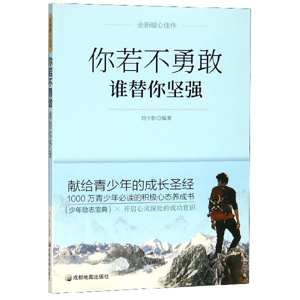 你若不勇敢谁替你坚强