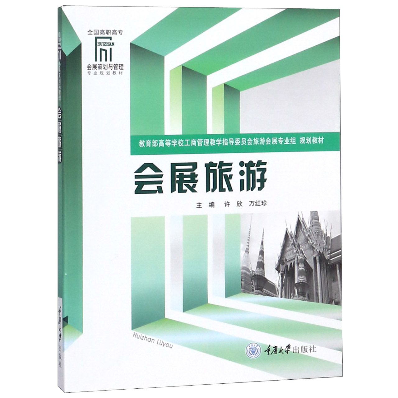 会展旅游(全国高职高专会展策划与管理专业规划教材)