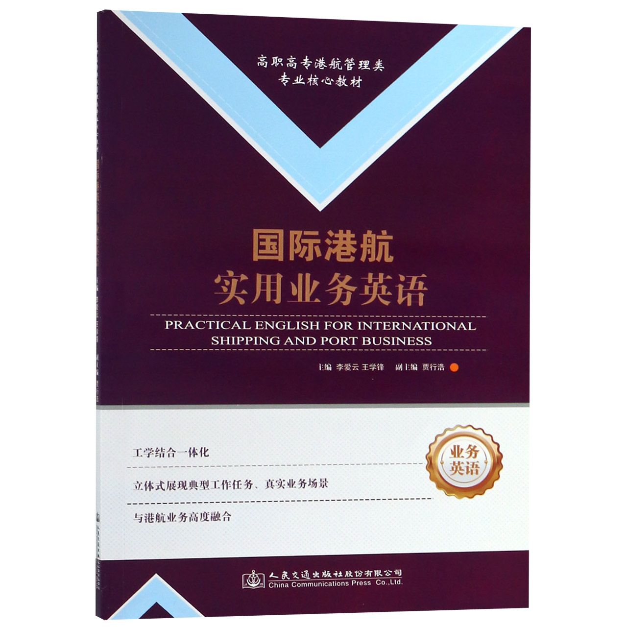 国际港航实用业务英语(高职高专港航管理类专业核心教材)
