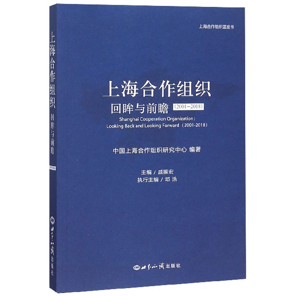 上海合作组织(回眸与前瞻2001-2018)