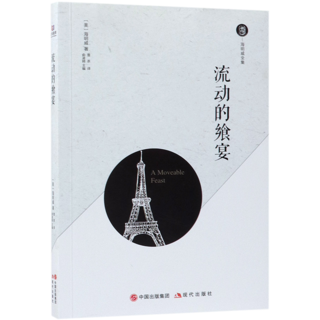 流动的飨宴/海明威全集