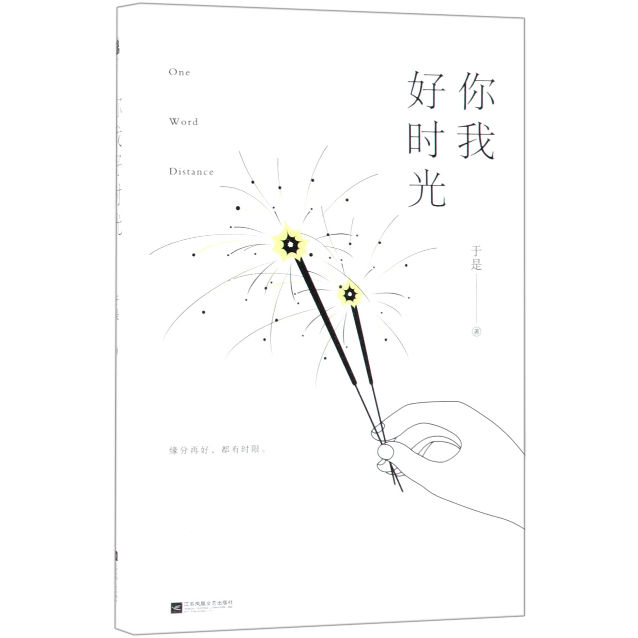 你我好时光(精)