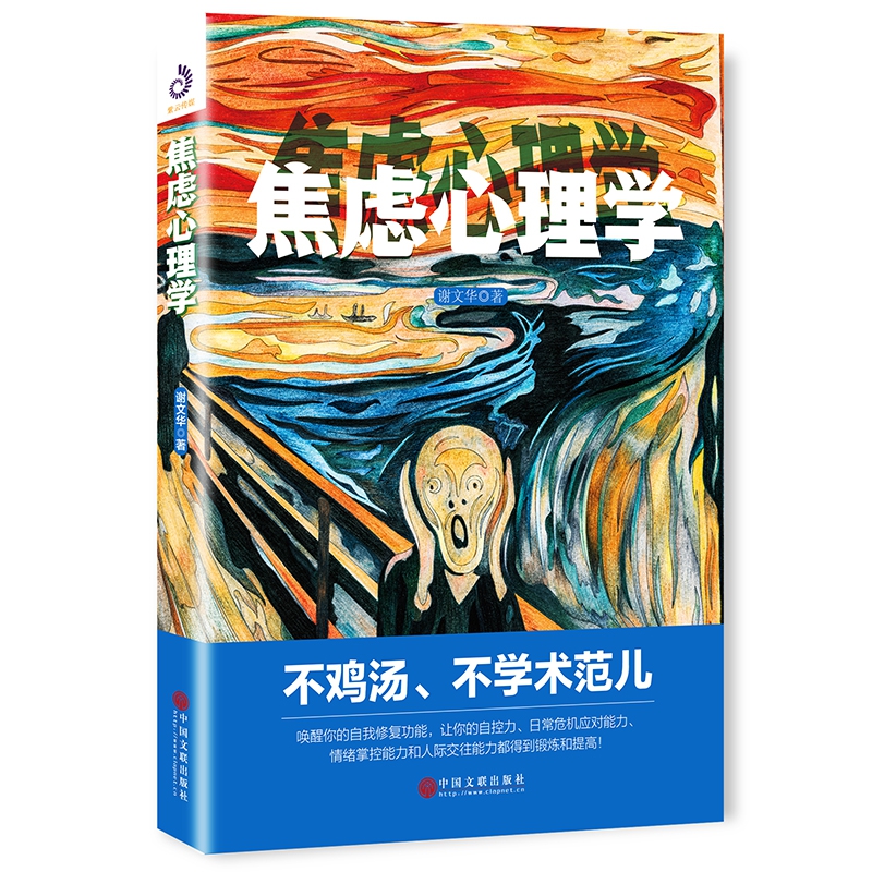 焦虑心理学