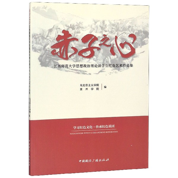 赤子之心(江西师范大学思想政治理论课学生红色艺术作品集)