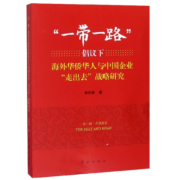 一带一路倡议下海外华侨华人与中国企业走出去战略研究