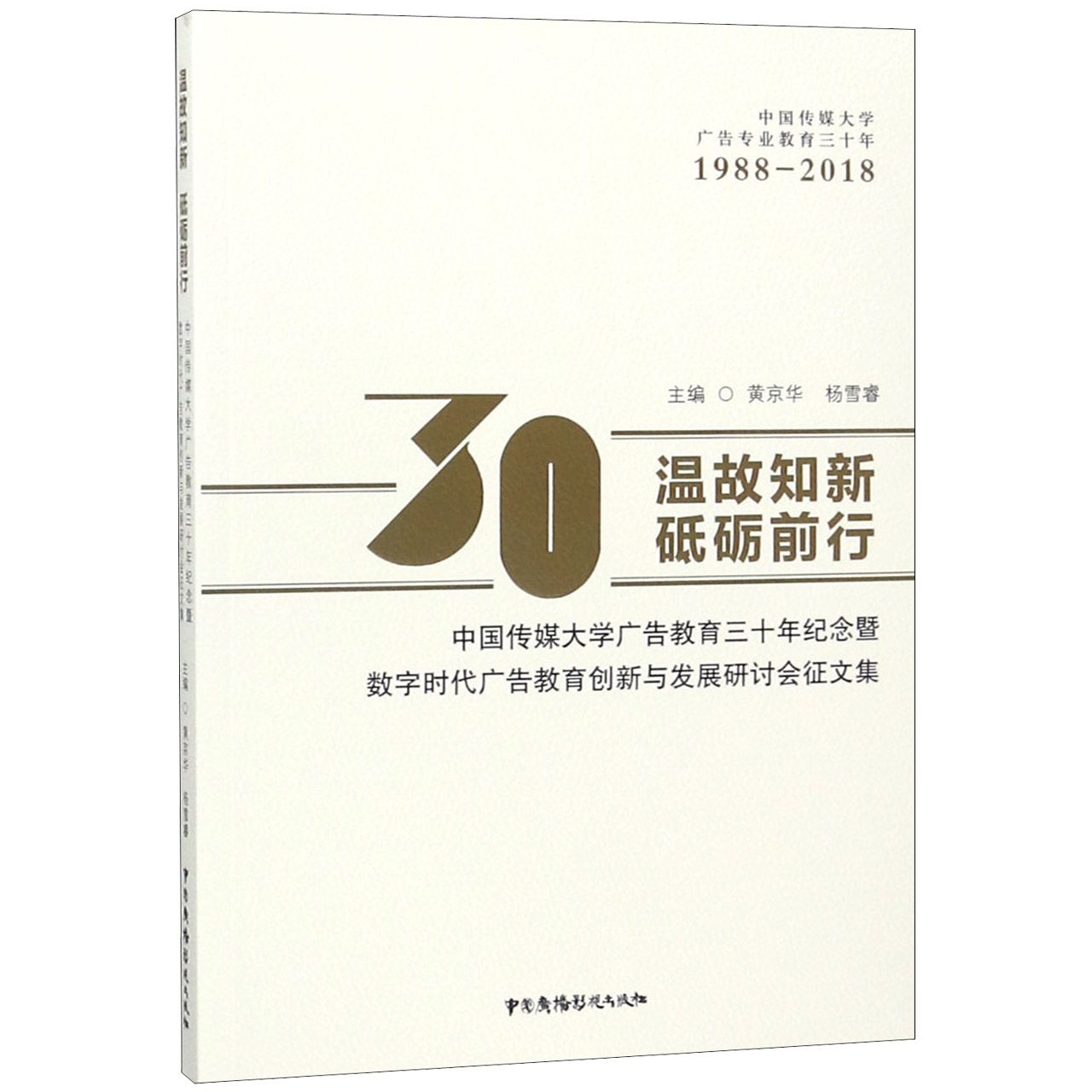 温故知新砥砺前行(中国传媒大学广告教育三十年纪念暨数字时代广告教育创新与发展研讨 