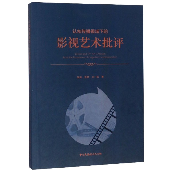 认知传播视域下的影视艺术批评