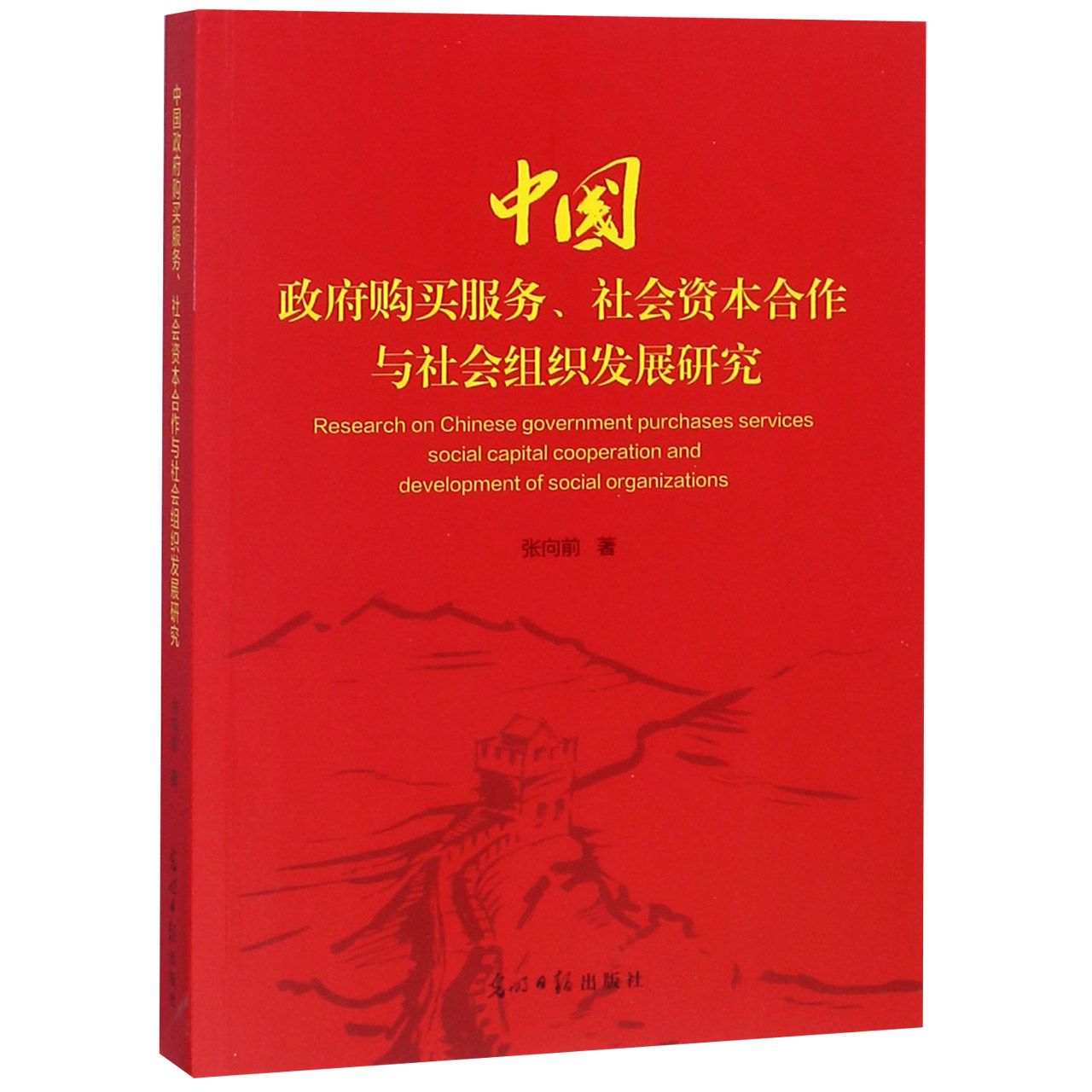 中国政府购买服务社会资本合作与社会组织发展研究