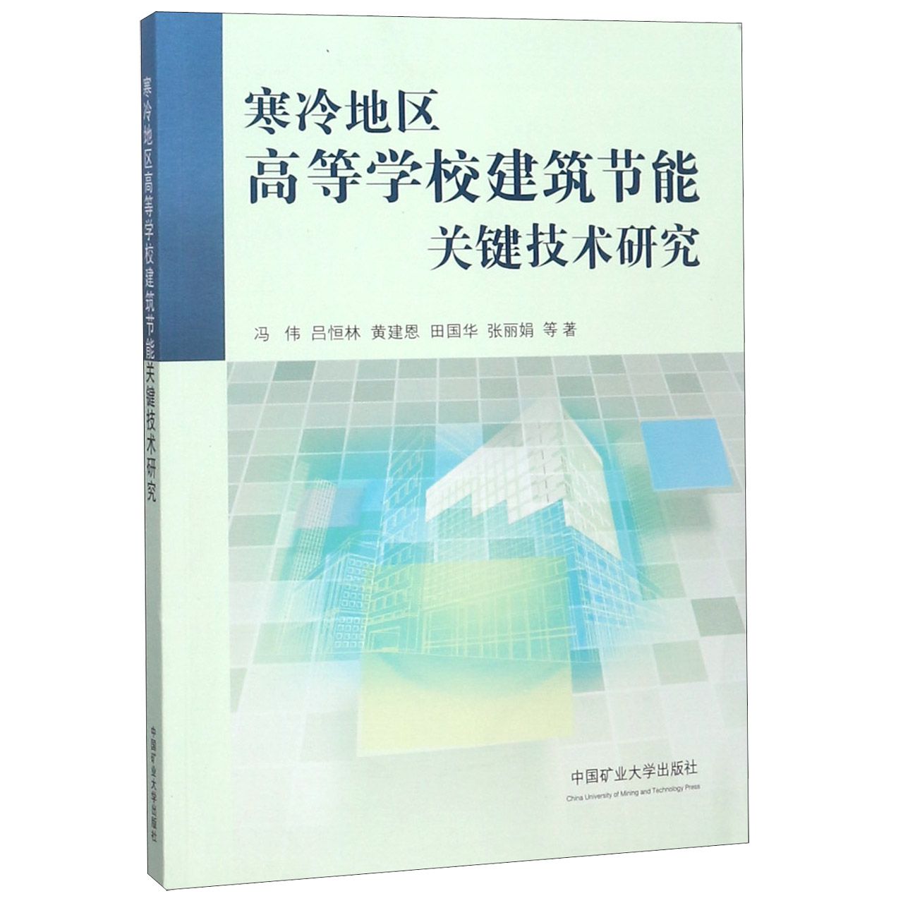 寒冷地区高等学校建筑节能关键技术研究