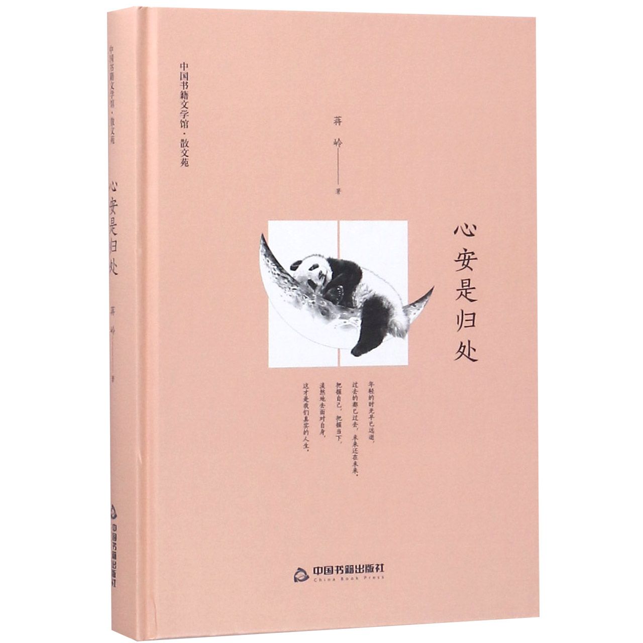 心安是归处(精)/中国书籍文学馆