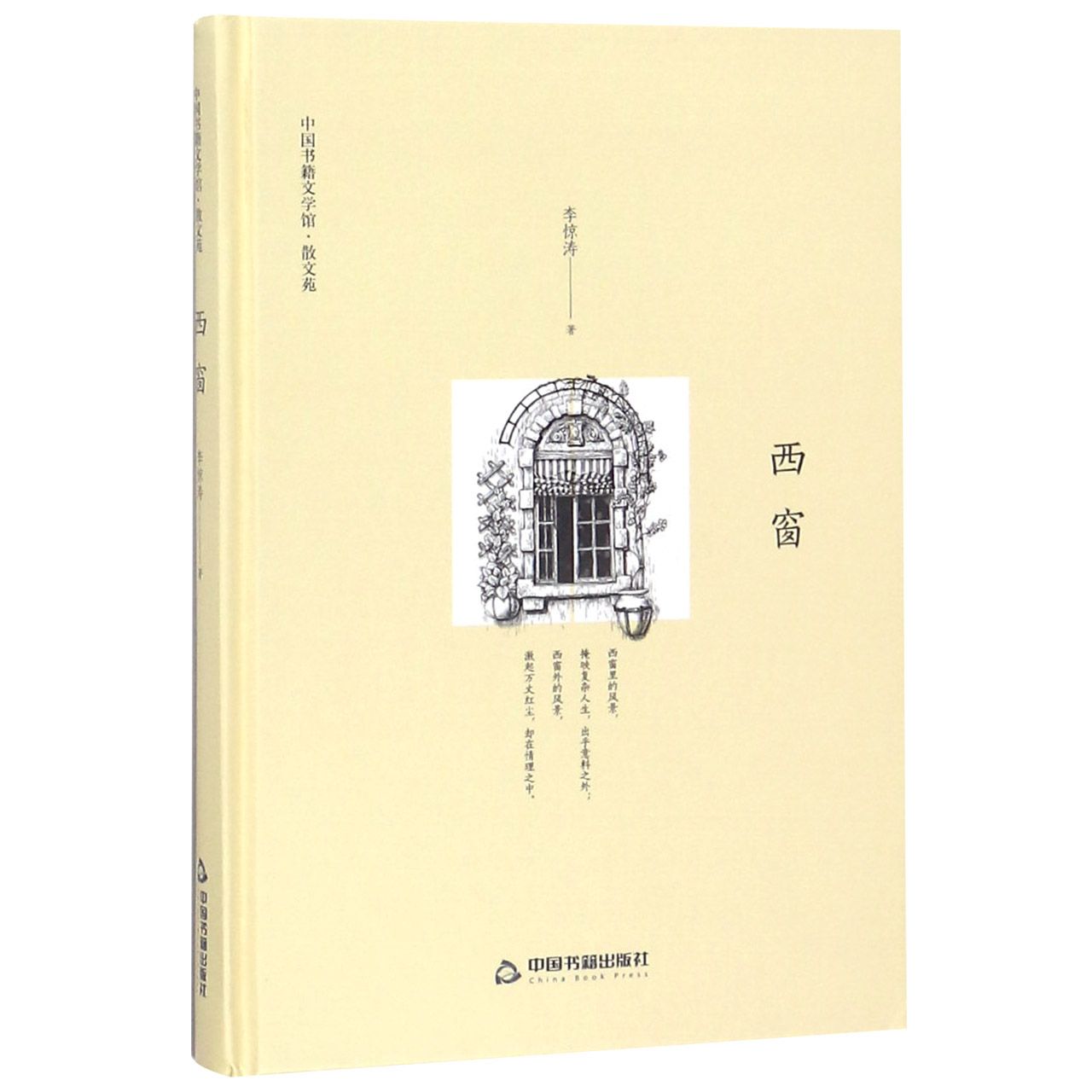 西窗(精)/中国书籍文学馆