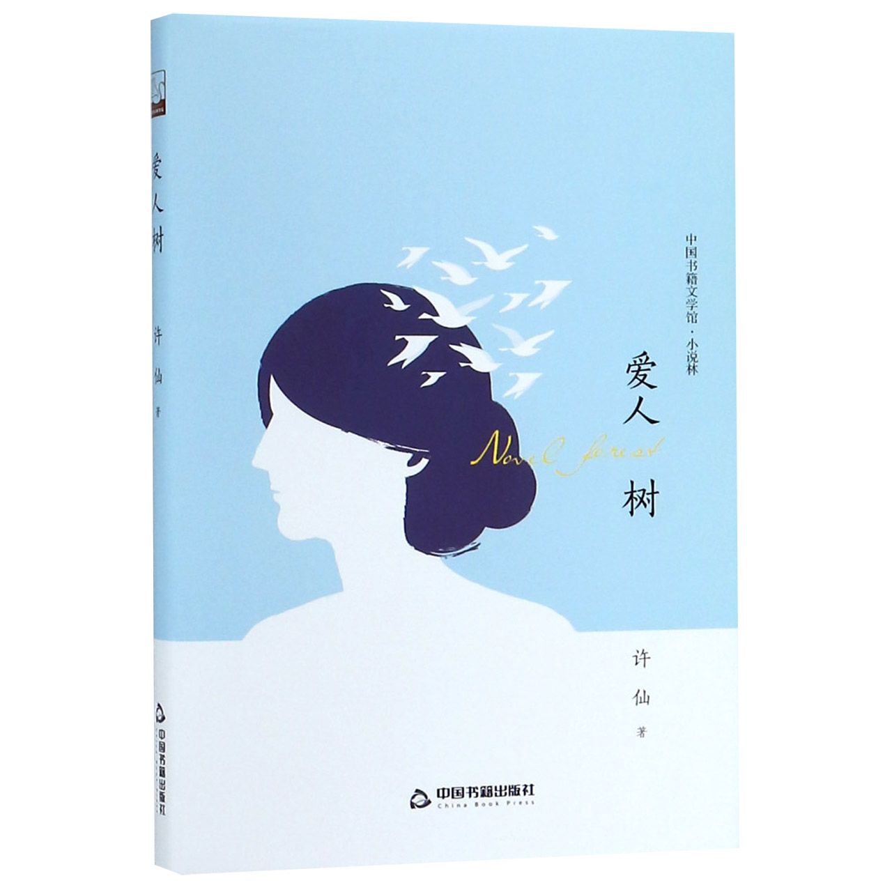 爱人树(精)/中国书籍文学馆