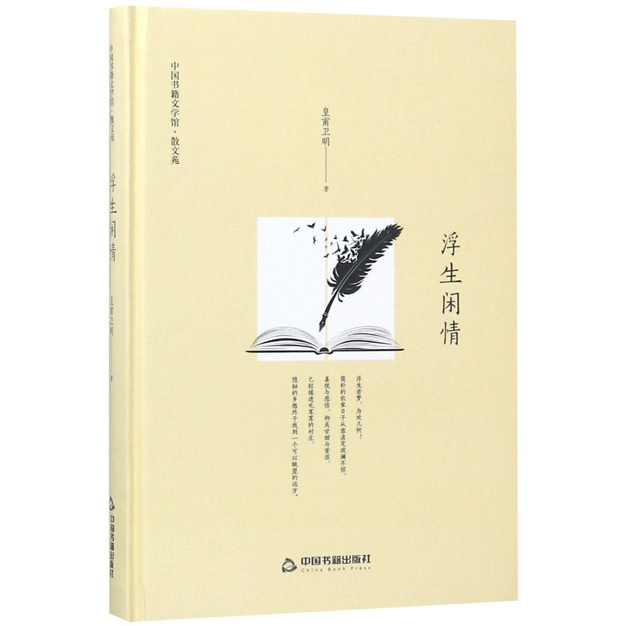 浮生闲情(精)/中国书籍文学馆