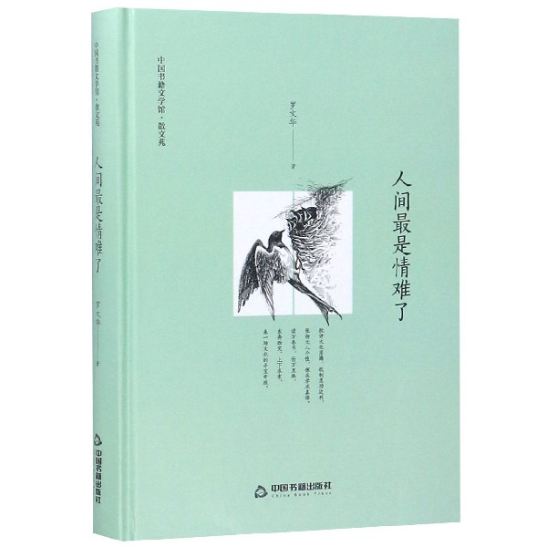 人间最是情难了(精)/中国书籍文学馆