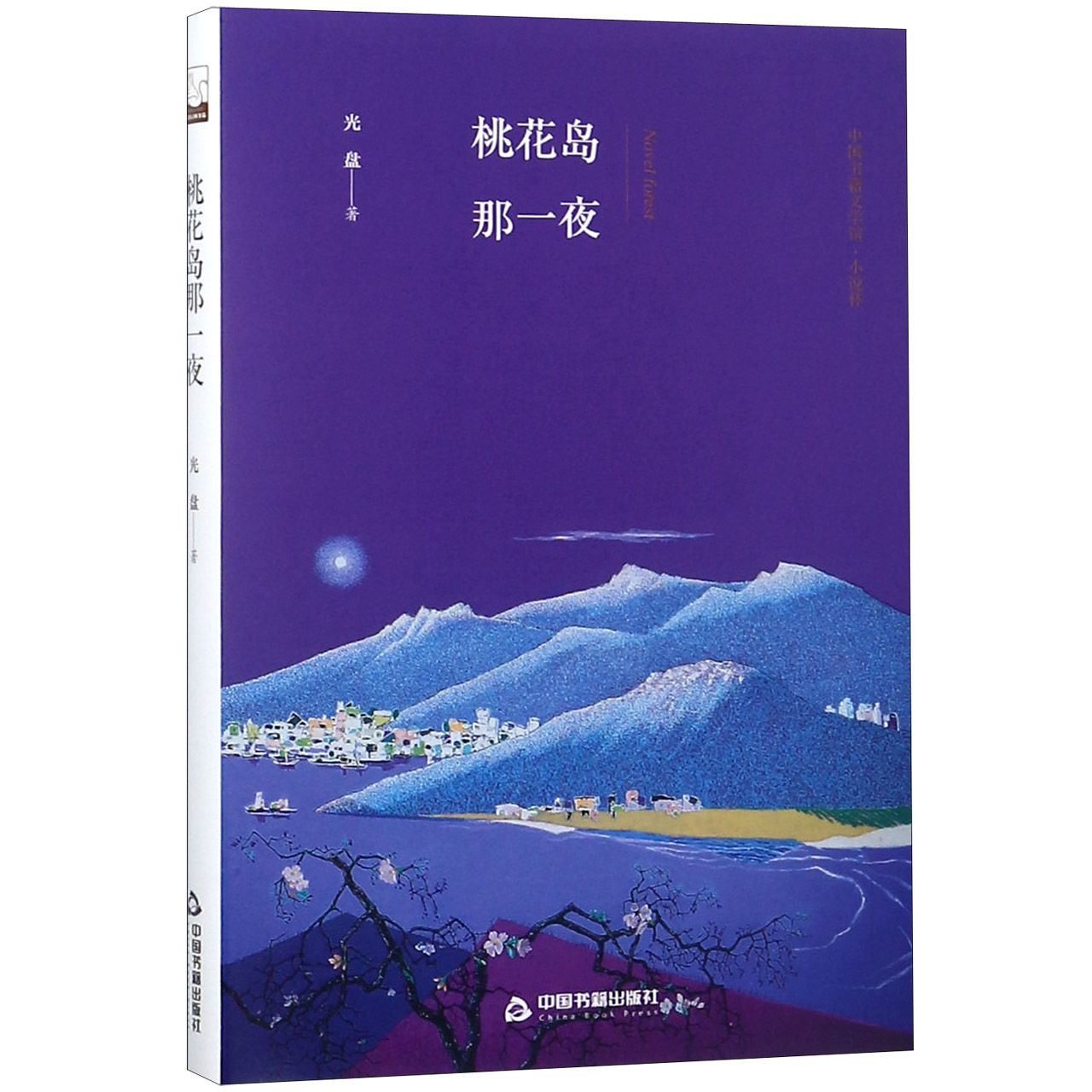 桃花岛那一夜(精)/中国书籍文学馆